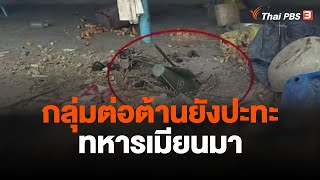 กลุ่มต่อต้านยังปะทะทหารเมียนมา | ข่าวค่ำมิติใหม่ | 30 ต.ค. 66