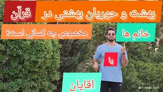 حوریان بهشتی در قرآن مخصوص چه کسانی است؟🤔🌹