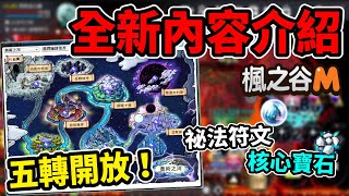 【楓之谷M】５轉終於開放啦！什麼是祕法符文？！什麼是V矩陣和核心寶石？！能力提升新高度🔥｜新內容介紹｜Leo里歐