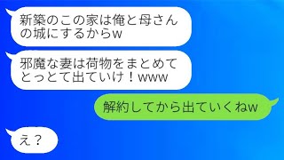 私の家なのに、亭主関白の夫と姑に急に追い出されて「俺と母さんの邪魔だ！」と言われた嫁は「解約してから出るからねw」と返した。その後、新しい家を見た二人から慌てた連絡が来たwww