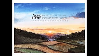 【米蒂风景水彩】日落时分美景视频教程 watercolor painting sunset