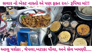 નડિયાદ મા માત્ર ૨૦/- રૂપિયા માં ઘર જેવો નાસ્તો ખવડાવે ૧૭ વર્ષથી વિદ્યાર્થીઓની જીવા દોરી સમાન Nadiad