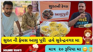 સુરત ની ફેમસ આલુપૂરી હવે સુરેન્દ્રનગર મા | માત્ર ૨૦ રૂપિયા મા 😋👌🍱  | SOLANKI VLOG'S