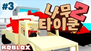 트롤러 루태 또 현질을..? 제발 현질 좀 그만해!! 로블록스 '나무타이쿤2' 3편 // Roblox Lumber Tycoon 2 - 양띵(YD)