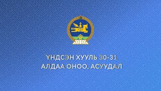 “Монгол Улсын Үндсэн хууль-30,31” хэлэлцүүлэг: 76+76 холимог тогтолцоо“ | MNB