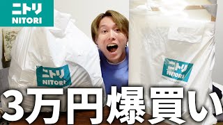 ニトリで3万円分爆買いする兄弟！！これ持ってないのは絶対損！