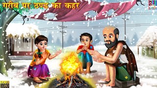 ठंड का कहर || गरीब पर ठंड का कहर || Thand ka kahar #trending #cartoon #kidsvideo #gaming