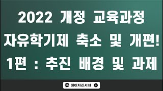 [이팀장] ﻿2022 개정 교육과정 분석 1편! : 추진 배경 및 핵심 과제 그리고 자유학기제(자유학년제) 축소 및 개편 사항!