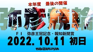 【ライブ】FⅠ 弥彦王冠記念・報知新聞賞 初日【弥彦競輪】