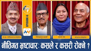 नीतिगत भ्रष्टाचार कसरी रोक्ने ? POLICY DIALOGUE EP 6