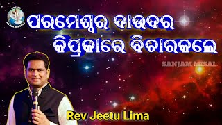 ପରମେଶ୍ୱର ଦାଉଦର କିପ୍ରକାରେ ବିଚାରକଲେ | Rev Jeetu Lima