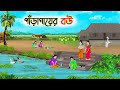 পাঁড়াগায়ের বউ | Bengali Moral Stories Cartoon | Rupkothar Golpo | Thakumar Jhuli