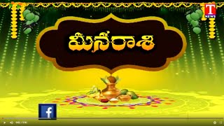 Ugadi Panchangam| మీన రాశి వారి ప్లవనామ సంవత్సర రాశిఫలాలు| Plava NamaSamvatsaram |RasiPhalalu|