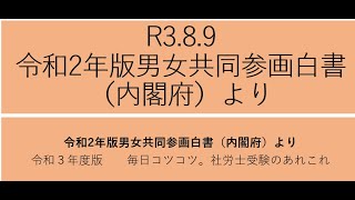 R3 8 9　令和２年版男女共同参画白書（内閣府）より