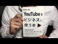 397【熊坂仁美】youtubeをビジネスで使う本【毎日おすすめ本読書感想レビュー・紹介・reading book】