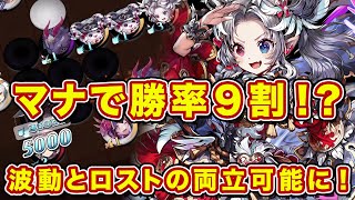 ラージッカ登場で波動とロストエナジーの両積みが安定化へ！勝率9出せる最強のマナが爆誕してしまったw【逆転オセロニア】