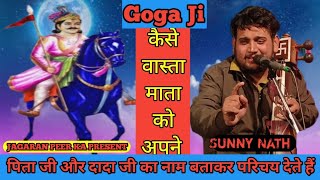 गोगा जी की धमाकेदार पैड़ी। गोगा जी का परिचय। sunny Nath। jagaran peer ka