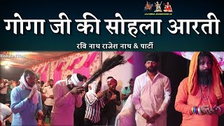 Jaharveer Goga Ji ki Mahan Sola Aarti | गोगा जाहरवीर जी की सोहला आरती | Ravi Rajesh and Party