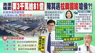 【每日必看】前鎮漁港補助變大270倍 陳其邁\