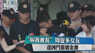 「叫我會長」　周旋多女友　逞凶鬥狠增金源