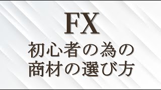 FX初心者の為の商材の選び方