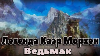 Каэр Морхен история крепости и Школы Волка. Энциклопедия мира Ведьмак.