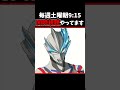 【俺が描く】ウルトラマンブレーザー描いてみたｯｯ【ウルトラマンブレーザーイラスト dragong ドラゴング】 ウルトラマン shorts