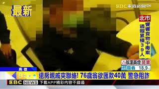 遠房親戚突聯絡！ 76歲翁欲匯款40萬 警急阻詐@newsebc