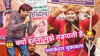 क्यों इतना मुझे तड़पाती है || धमाकेदार मुकाबला || Sharif Parwaz ka mukabala || Part 2