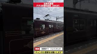 【近鉄電車】デボ1形復刻塗装（5802F）