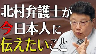 北村弁護士が今、日本人に伝えたいこと①