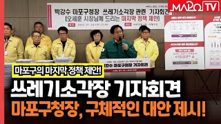 박강수 마포구청장, 쓰레기 소각장 관련 기자회견 열어  / 1월 25일