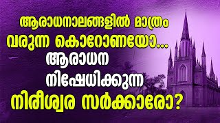 ആരാധനാലങ്ങളില്‍ മാത്രം വരുന്ന കൊറോണയോ... ആരാധന നിഷേധിക്കുന്ന നിരീശ്വര സര്‍ക്കാരോ? | Church Open