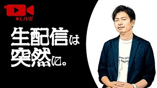 【生配信は突然に。】お久しぶりです！！４月より明治クッカーさらに進化します！質問コメント全て回答致します！！はじめましてのコメントのみ大歓迎です！