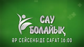 Сау болайық. 25.02.2025