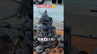 故郷で復元🫡戦艦🇯🇵大和1/10