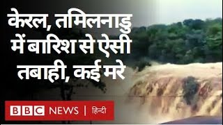 Kerala Tamil Nadu Floods : केरल और तमिलनाडु में बारिश के बाद आई बाढ़, 6 की मौत. (BBC Hindi)