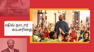 ஷிவ் நாடார் Life Story, Shiv Nadar Biography I Motivationa Story I Inspirational Story