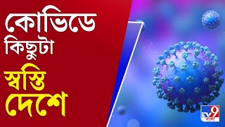 আপনার খবর | এক দিনে ওমিক্রন আক্রান্তের সংখ্যা বাড়ল ৮.৩১% | Omicron in India | Coronavirus Update