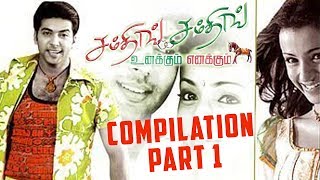 Unakkum Enakkum | Tamil Movie | Compilation Part 1 | Jayam Ravi | Trisha | Prabhu | Santhanam