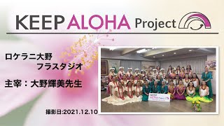 【KEEP ALOHA Project】主宰：大野輝美先生 / ロケラニ大野フラスタジオ