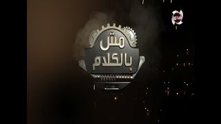 مش بالكلام | حلقة خاصة مع الأعلامية " منال السعيد " عن انشاء مدينة " السادات "