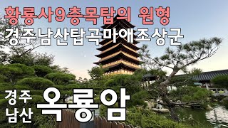 경주 남산 옥룡암 / 부처바위 / 경주남산탑곡마애조상군 / 황룡사9층목탑