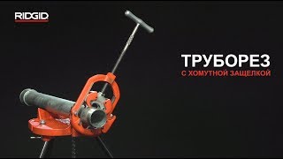 Труборезы RIDGID с хомутной защелкой