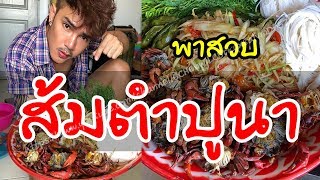 ส้มตำปูนา อีสานพาสวบ อีส ชำนาญ เมืองหงษ์ Chumnan Maunghong