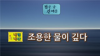 (7)조용한 물이 깊다.