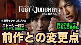 ロストジャッジメントの体験版をやって前作ジャッジアイズと違うところ【LOST JUDGMENT】