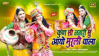 Krishna Janmashtami 2024 | कुण सी नगरी सु आयो मुरली वाला | Bablu Ankiya | Sonu Kanwar | Rajasthani