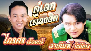 คู่เอกเพลงฮิต ไกรศร เรืองศรี-สายัณห์ นิรันดร