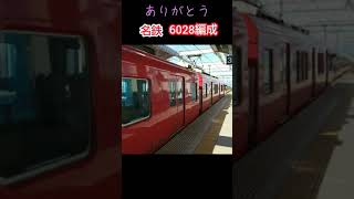 【名鉄】 ありがとう6028編成 サボ付き #shorts